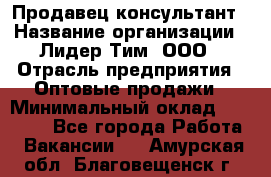 Продавец-консультант › Название организации ­ Лидер Тим, ООО › Отрасль предприятия ­ Оптовые продажи › Минимальный оклад ­ 22 000 - Все города Работа » Вакансии   . Амурская обл.,Благовещенск г.